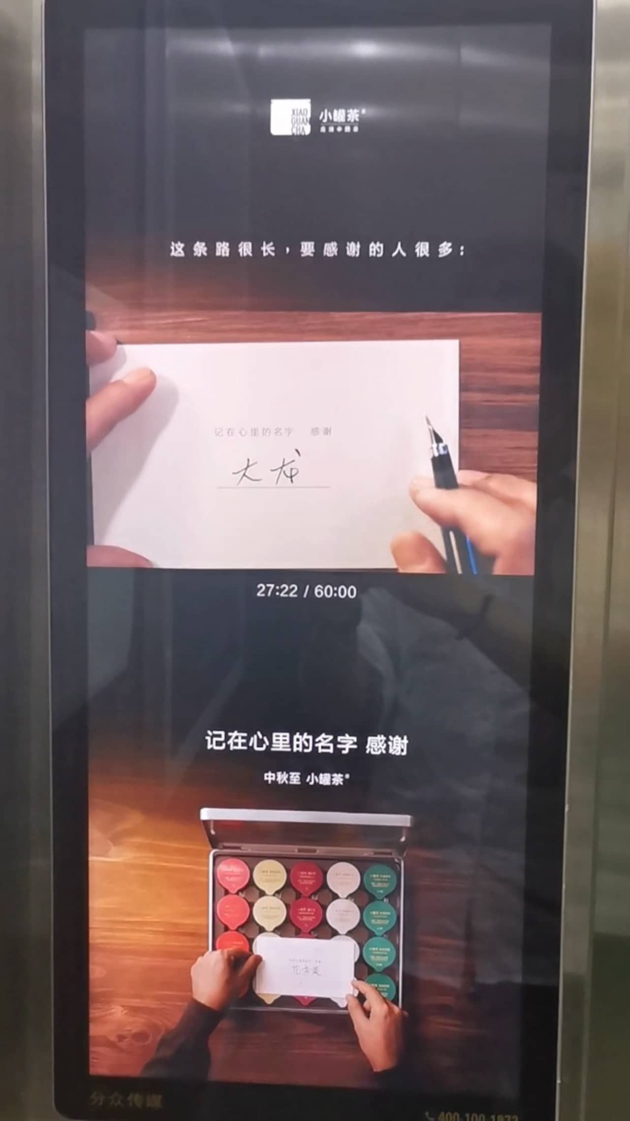 小罐茶2021中秋场视频电梯广告